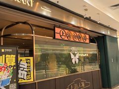 -上海人家花樣年华(中山公园店)
