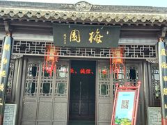 -梅园