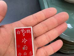 -白鹤大冷面