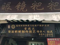 门面-眼镜粑粑