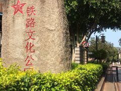 -铁路文化公园