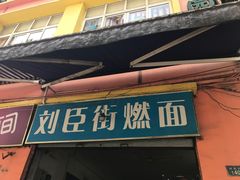 -刘臣街燃面