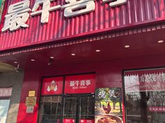 -最牛喜事潮汕鲜牛肉火锅(和平里店)