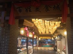 门面-百姓渔村(南中环店)