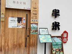 -独食火锅·半米屋台(望平街店)