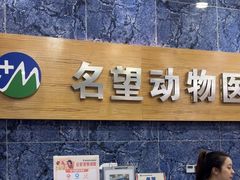 -瑞派名望24h动物医院异宠专科·猫专科·骨科·重症监护分院