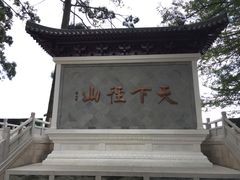 景点-径山寺