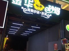 门面-金华砂锅筒骨砂锅夜宵(临平店)