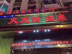 -金源温泉休闲会馆