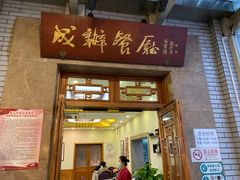门面-成都驻京办餐厅(蜀都宾馆店)