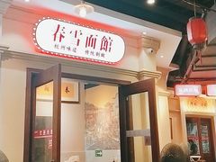 门面-春雪面馆(转塘店)