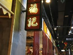 门面-味福记·本地特色菜(八一万达广场店)