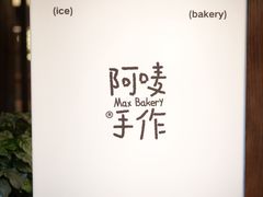 -Max Bakery 阿唛手作