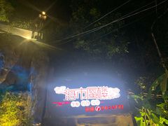 -海市蜃楼花园主题餐厅(石顶店)