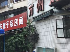 门面-左撇子私房面
