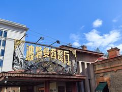 -波特曼西餐厅(南岗店)