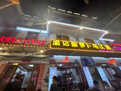 -大理.老字号渝记酸萝卜乌鱼(古城总店)