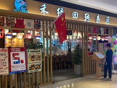 -禾绿回转寿司(苏宁广场店)