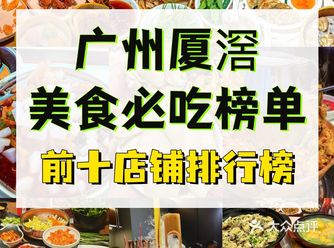 广州厦滘美食街必吃榜单TOP10