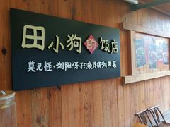-田小狗的饭店(碧桂园店)