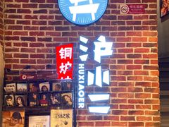 -炉小二铜锅牛蛙•川湘菜(三里屯店)