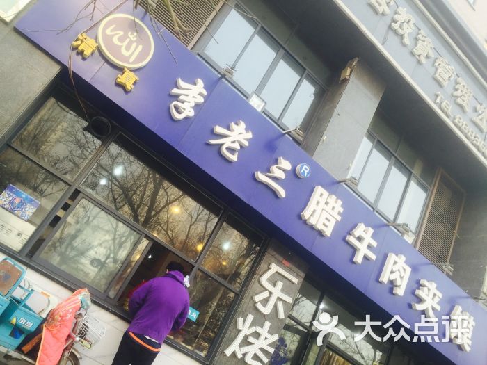 李老三腊牛肉夹馍(含元路店)图片 - 第68张