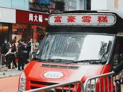-富豪雪糕车流动点(尖沙咀店)