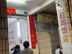-九叔鸡饭(升平街店)