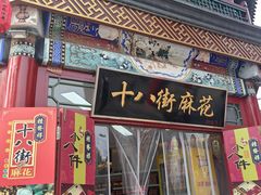 门面-桂发祥·直营(古文化街店)