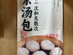 -老鼓楼汤包(太平门店)