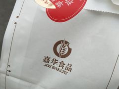 -嘉华饼屋JOY BAKERY(南屏街店)