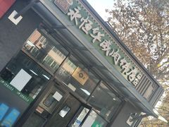 -清真永恒华威肉饼(潘家园店)