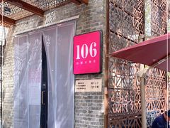 -106餐厅(山水文园店)