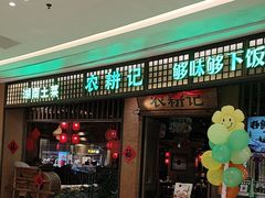 -农耕记·湖南土菜(观澜福城天虹店)
