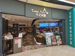 门面-今之味南亚厨房·探店指南(领展购物广场店)