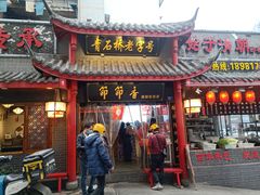 门面-节节香.成都非遗肥肠粉(总店)
