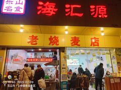 门面-海汇源老烧麦店(东大街总店)