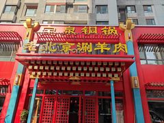 门面-宝泉铜锅(高新店)