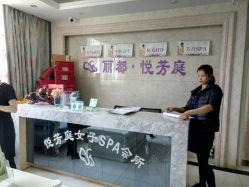 -悦芳庭美肤美体品牌集合店