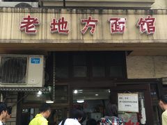 -老地方面馆(思南路店)