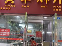 门面-黄伞肺片(双楠分店)
