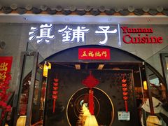 -滇铺子·云南特色菜·第九届野生菌美食节(曲靖万达店)
