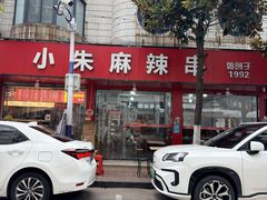-小朱麻辣串(益民街店)