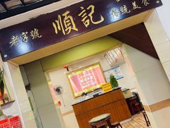门面-顺记冰室(宝华路店)