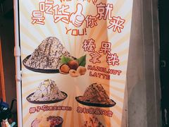 -冰冰酱老味刨冰绵绵冰(中山路总店)