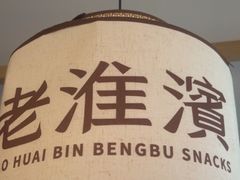 -老淮滨-蚌埠非遗小吃(淮河路店)