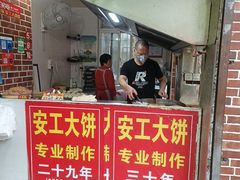 -安工大饼庞家肉饼