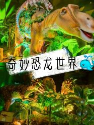 -恐龙探索乐园(磁器口店)