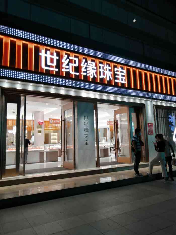 世纪缘金店图片