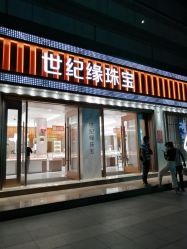 -世纪缘珠宝(历下旗舰店)